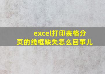 excel打印表格分页的线框缺失怎么回事儿