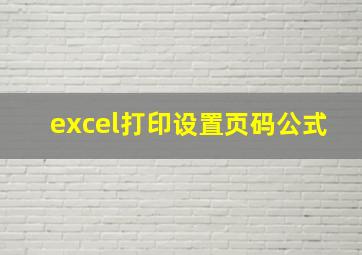 excel打印设置页码公式