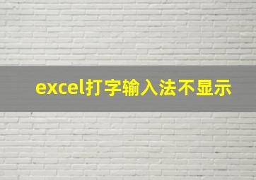 excel打字输入法不显示