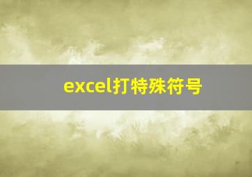 excel打特殊符号