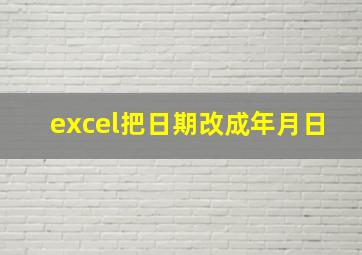 excel把日期改成年月日