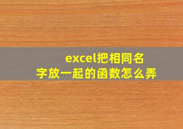 excel把相同名字放一起的函数怎么弄