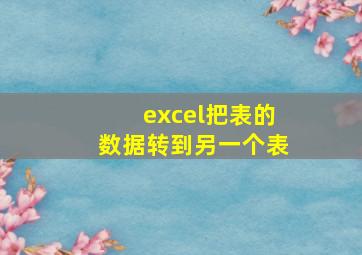 excel把表的数据转到另一个表