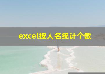 excel按人名统计个数