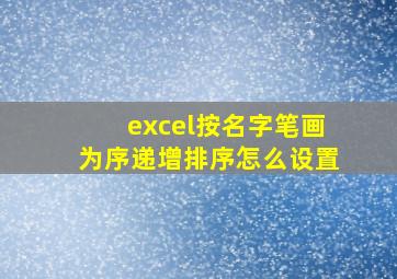 excel按名字笔画为序递增排序怎么设置