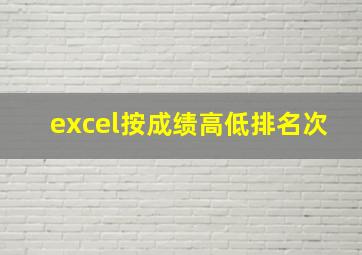 excel按成绩高低排名次