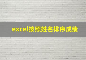 excel按照姓名排序成绩