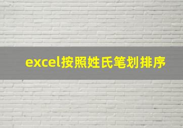 excel按照姓氏笔划排序