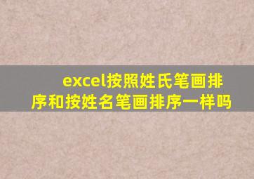 excel按照姓氏笔画排序和按姓名笔画排序一样吗