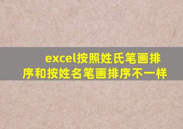 excel按照姓氏笔画排序和按姓名笔画排序不一样