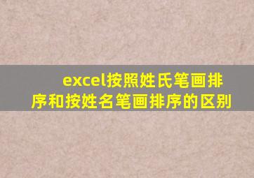 excel按照姓氏笔画排序和按姓名笔画排序的区别