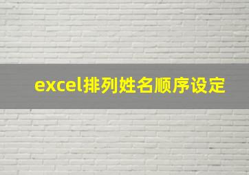 excel排列姓名顺序设定