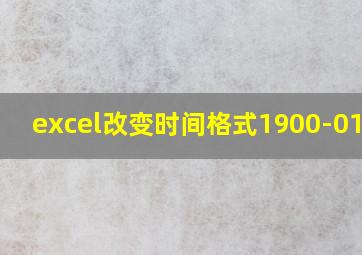 excel改变时间格式1900-01-00