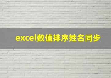 excel数值排序姓名同步