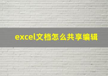 excel文档怎么共享编辑