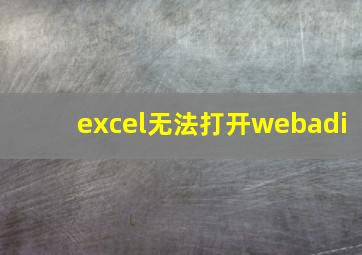 excel无法打开webadi