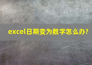 excel日期变为数字怎么办?