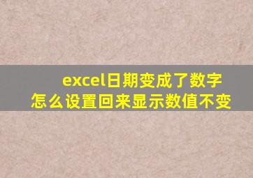 excel日期变成了数字怎么设置回来显示数值不变