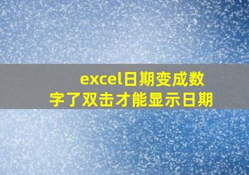 excel日期变成数字了双击才能显示日期