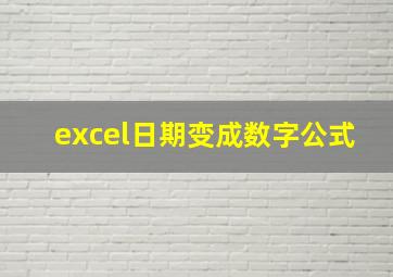 excel日期变成数字公式