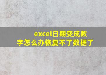 excel日期变成数字怎么办恢复不了数据了