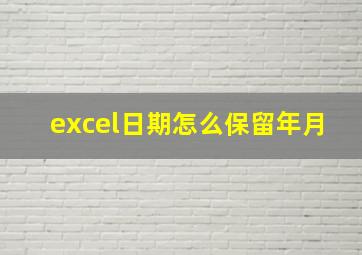 excel日期怎么保留年月