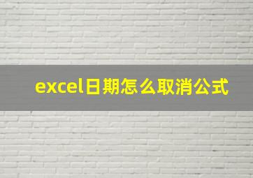 excel日期怎么取消公式