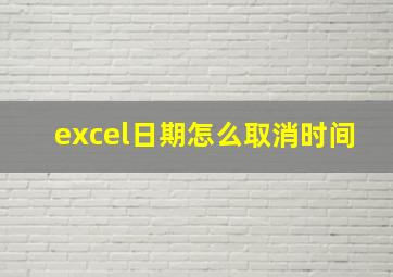 excel日期怎么取消时间