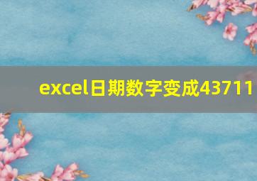 excel日期数字变成43711