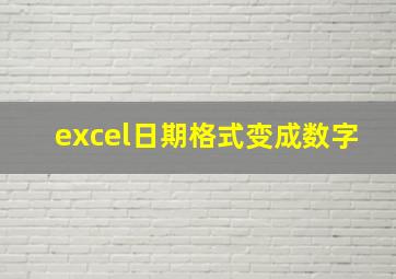 excel日期格式变成数字