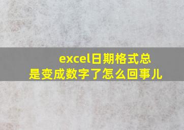 excel日期格式总是变成数字了怎么回事儿