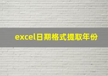 excel日期格式提取年份