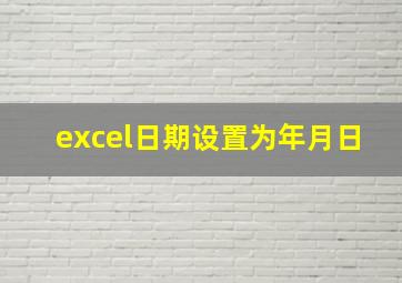 excel日期设置为年月日