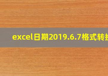 excel日期2019.6.7格式转换