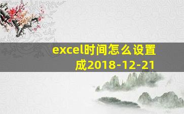 excel时间怎么设置成2018-12-21