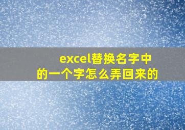 excel替换名字中的一个字怎么弄回来的