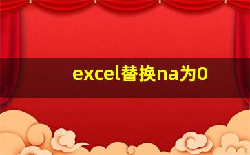 excel替换na为0