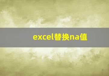 excel替换na值