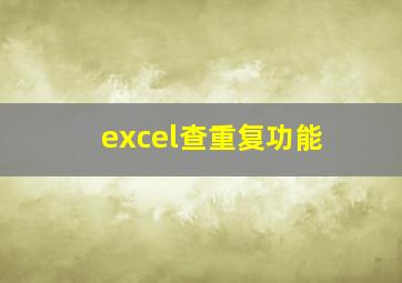 excel查重复功能