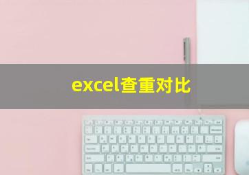 excel查重对比