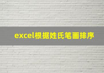 excel根据姓氏笔画排序