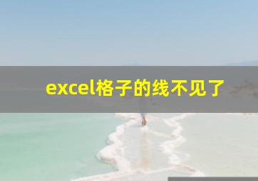 excel格子的线不见了