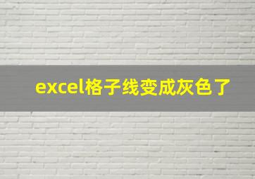 excel格子线变成灰色了