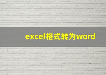 excel格式转为word