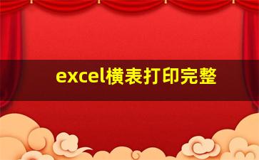 excel横表打印完整