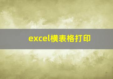 excel横表格打印