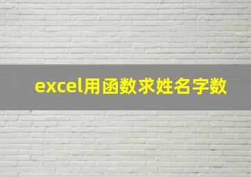 excel用函数求姓名字数