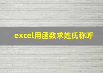 excel用函数求姓氏称呼