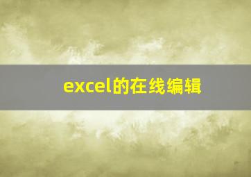 excel的在线编辑