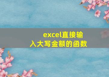 excel直接输入大写金额的函数